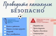 Проведите каникулы безопасно!