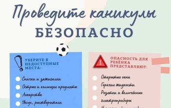 Проведите каникулы безопасно!