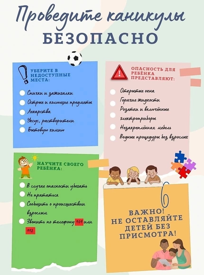 Проведите каникулы безопасно!