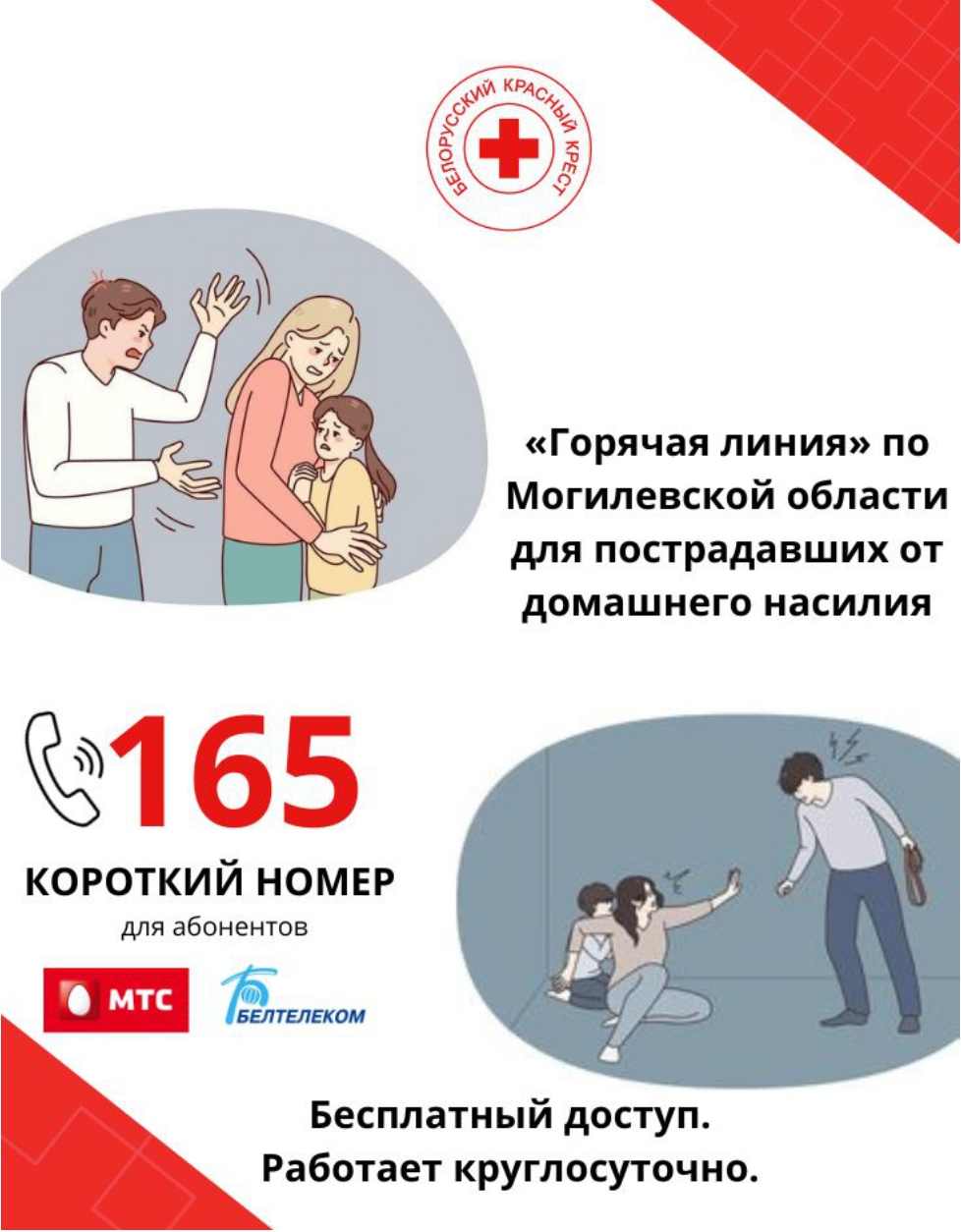 165 - «Горячая линия» по Могилёвской области для пострадавших от домашнего насилия