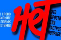 Суперслово «НЕТ»
