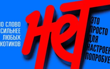 Суперслово «НЕТ»