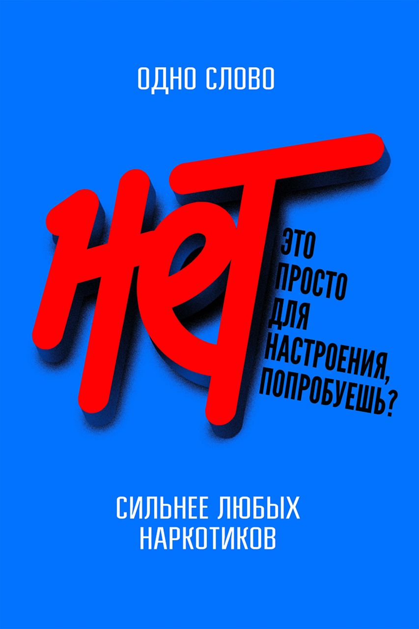 Суперслово «НЕТ»
