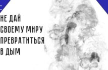 Не дай своему миру превратиться в дым!