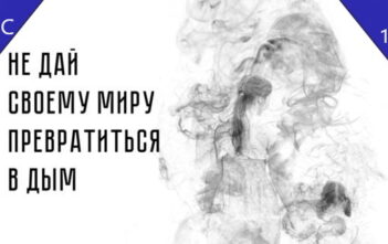 Не дай своему миру превратиться в дым!