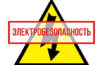 Остерегайтесь поражения электрическим током!