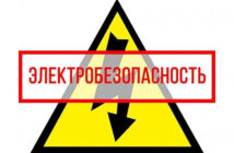 Остерегайтесь поражения электрическим током!