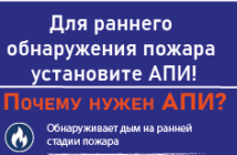 Для раннего обнаружения пожара установите АПИ