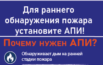 Для раннего обнаружения пожара установите АПИ