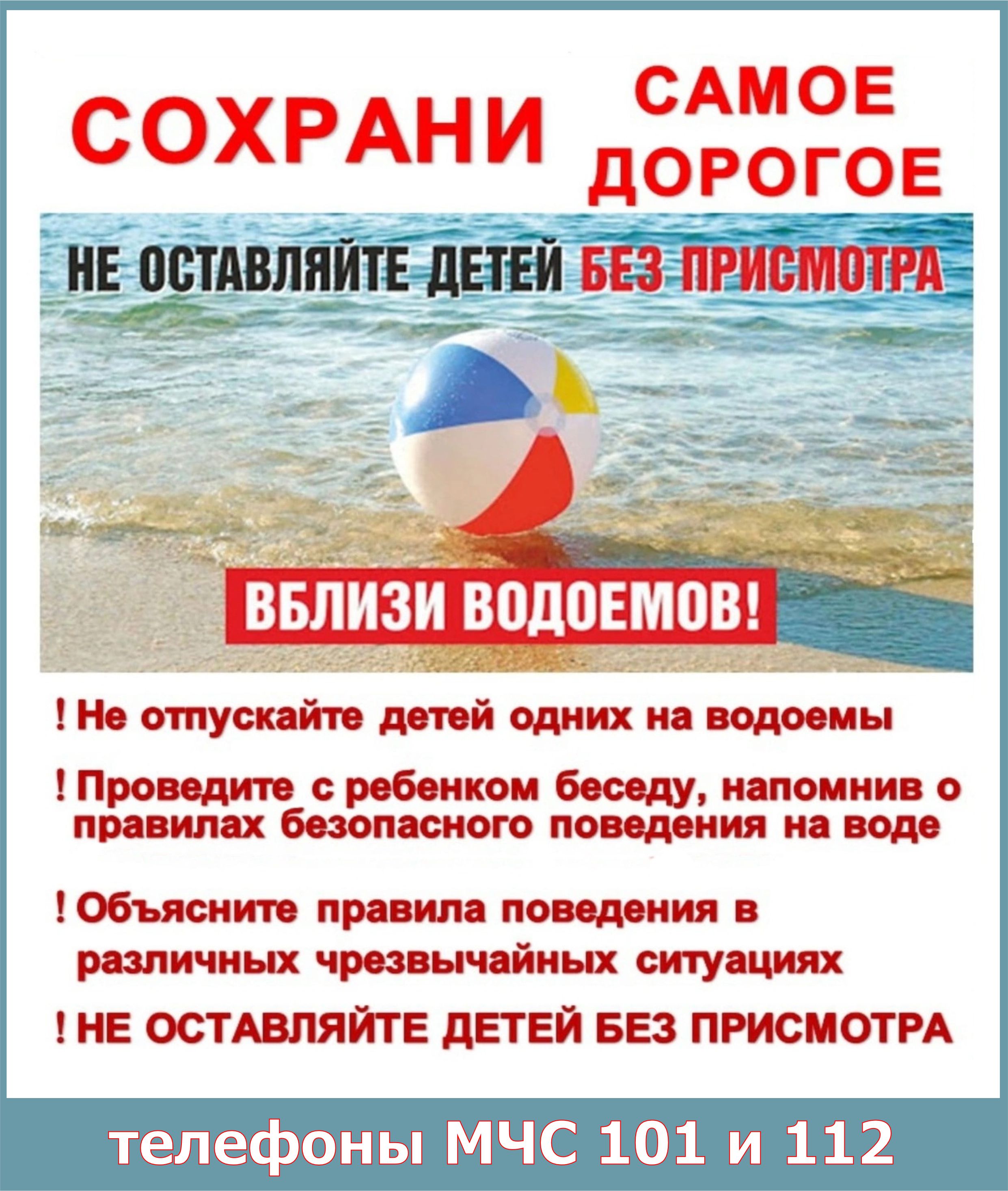 Осторожно! Водоёмы!