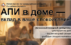 АПИ в доме - вклад в ваше спокойствие