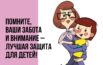 Помните, ваша забота и внимание - лучшая защита для детей