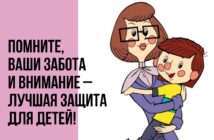 Помните, ваша забота и внимание - лучшая защита для детей