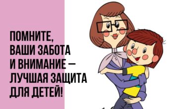 Помните, ваша забота и внимание - лучшая защита для детей