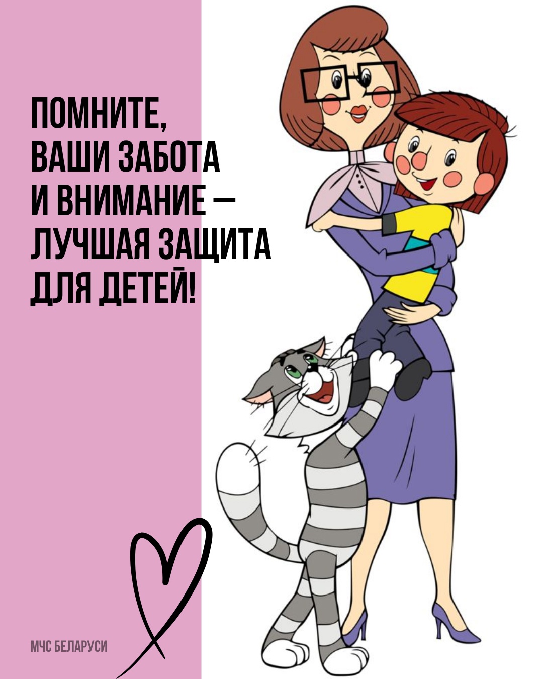 Помните, ваша забота и внимание - лучшая защита для детей