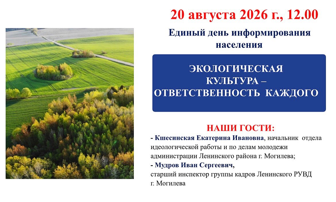 Единый день информирования
