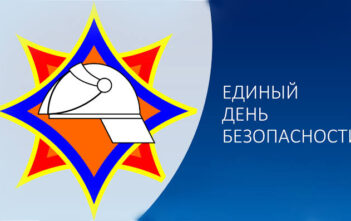 24 сентября - единый день безопасности