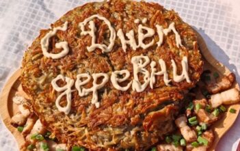 С днем деревни!
