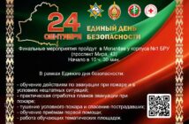 24 сентября — единый день безопасности