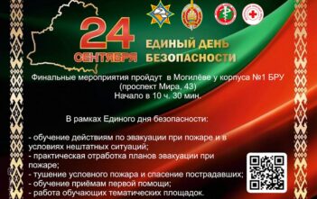24 сентября — единый день безопасности