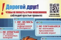 Соблюдай простые правила, чтобы не попасть в руки мошенникам
