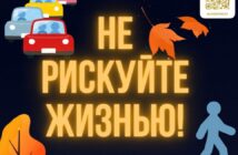 Не сливайтесь с темнотой: фликеры для безопасности на дорогах