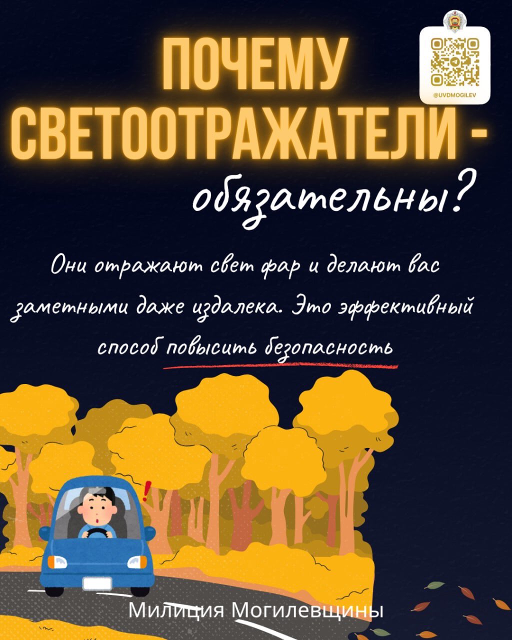 Не сливайтесь с темнотой: фликеры для безопасности на дорогах