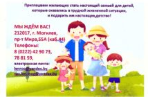 Отдел по образованию администрации Ленинского района г.Могилева приглашает на работу родителей-воспитателей детского дома семейного типа (ДДСТ), приемных родителей