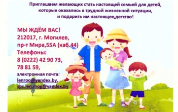 Отдел по образованию администрации Ленинского района г.Могилева приглашает на работу родителей-воспитателей детского дома семейного типа (ДДСТ), приемных родителей