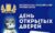 День открытых дверей