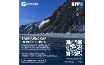 Олимпиада школьников «Байкальская перспектива»
